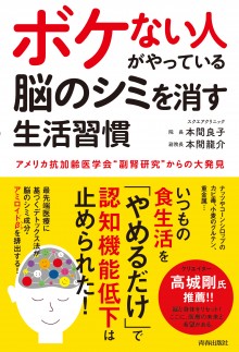 ボケない人がやっている　脳のシミを消す生活習慣