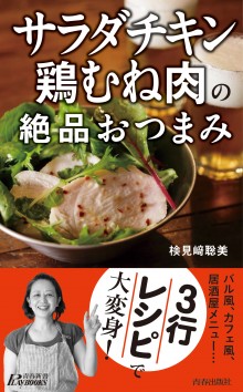 「サラダチキン」「鶏むね肉」の絶品おつまみ