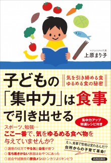 子どもの「集中力」は食事で引き出せる