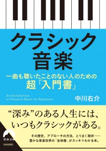 クラシック音楽　一曲も聴いたことのない人のための超「入門書」