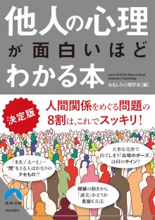 決定版　他人の心理が面白いほどわかる本