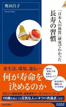 「日本人の体質」研究でわかった　長寿の習慣