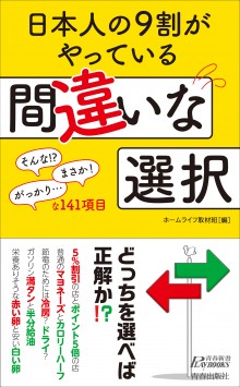 日本人の９割がやっている　間違いな選択