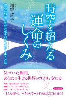 時空を超える 運命のしくみ