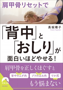 肩甲骨リセットで「背中」と「おしり」が面白いほどやせる！