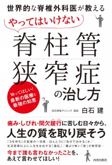 やってはいけない「脊柱管狭窄症」の治し方