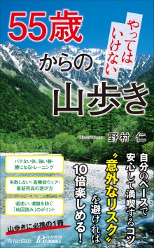 55歳からの やってはいけない山歩き