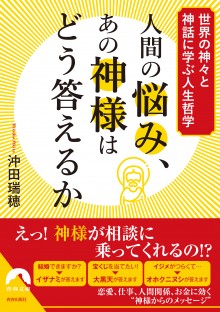 人間の悩み、あの神様はどう答えるか