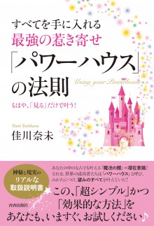 すべてを手に入れる最強の惹き寄せ　「パワーハウス」の法則