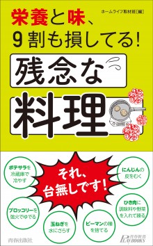 栄養と味、9割も損してる！　残念な料理