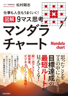 【図解】９マス思考　マンダラチャート