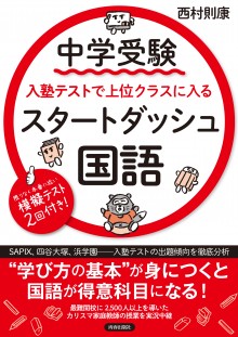 中学受験 入塾テストで上位クラスに入る スタートダッシュ［国語］