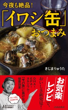 「イワシ缶」おつまみ