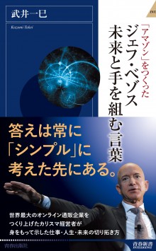 ジェフ・ベゾス　未来と手を組む言葉