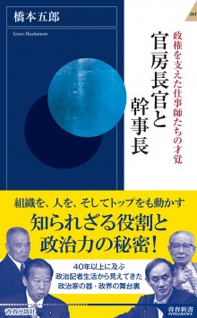 官房長官と幹事長