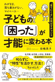 子どもの「困った」が才能に変わる本