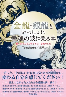 金龍・銀龍といっしょに幸運の波に乗る本