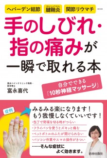 手のしびれ・指の痛みが一瞬で取れる本