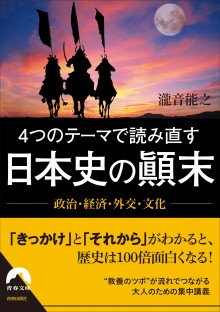 4つのテーマで読み直す日本史の顚末