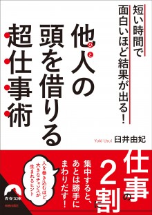 他人の頭を借りる超仕事術