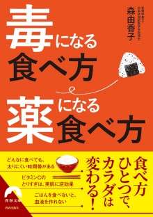 毒になる食べ方 薬になる食べ方