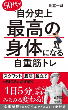 50代で自分史上最高の身体になる自重筋トレ