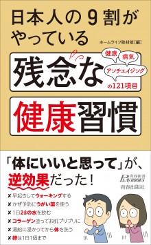 日本人の9割がやっている　残念な健康習慣