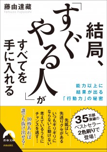 結局、「すぐやる人」がすべてを手に入れる