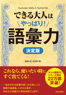 できる大人はやっぱり！語彙力