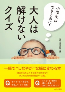 小学生はできるのに！大人は解けないクイズ