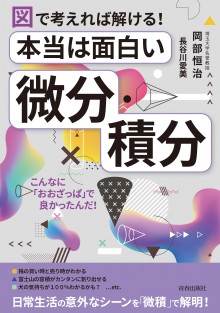 本当は面白い「微分・積分」