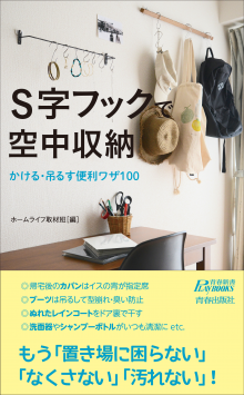 Ｓ字フックで空中収納