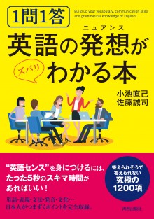 １問１答　英語の発想がズバリわかる本