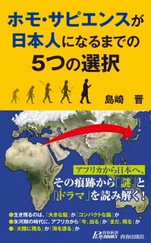 ホモ・サピエンスが日本人になるまでの５つの選択