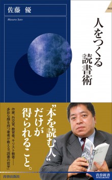 人をつくる読書術