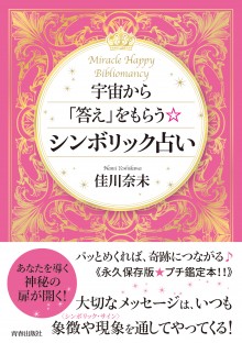 宇宙から「答え」をもらうシンボリック占い