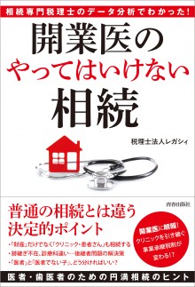 開業医の「やってはいけない」相続