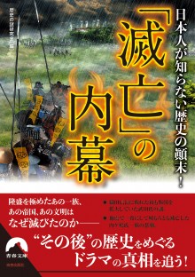 日本人が知らない歴史の顚末！　「滅亡」の内幕