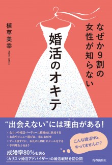 なぜか９割の女性が知らない 婚活のオキテ