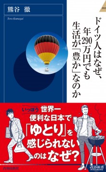 ドイツ人はなぜ、年290万円でも生活が「豊か」なのか