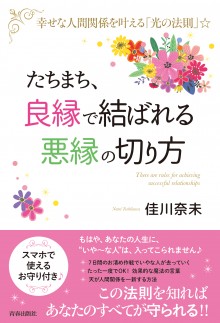 たちまち、「良縁」で結ばれる「悪縁」の切り方