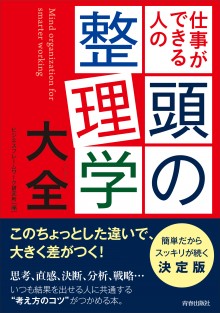 仕事ができる人の頭の整理学大全