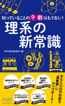 知っていることの９割はもう古い！ 理系の新常識