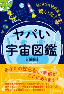 ヤバい｢宇宙図鑑」