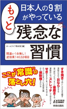 日本人の９割がやっている　もっと残念な習慣