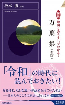 図説　地図とあらすじでわかる！ 万葉集〈新版〉