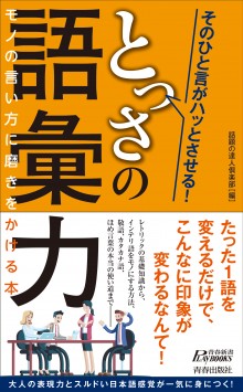 そのひと言がハッとさせるとっさの語彙力