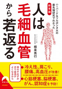 人は毛細血管から若返る