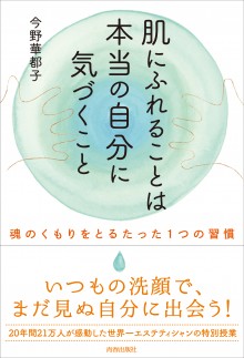 肌にふれることは本当の自分に気づくこと