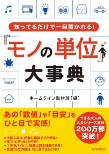 「モノの単位」大事典